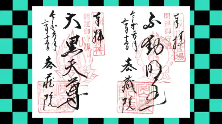 密藏院の御朱印