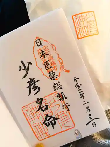 少彦名神社の御朱印