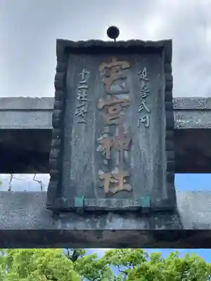 宅宮神社(徳島県)