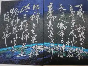 射手引神社の御朱印帳