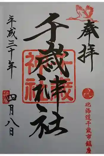 千歳神社の御朱印 2018年04月