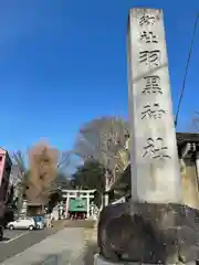 (下館)羽黒神社(茨城県)