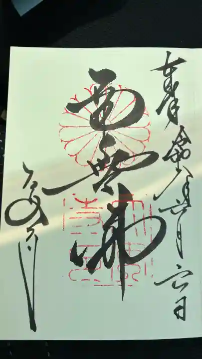 大安寺の御朱印