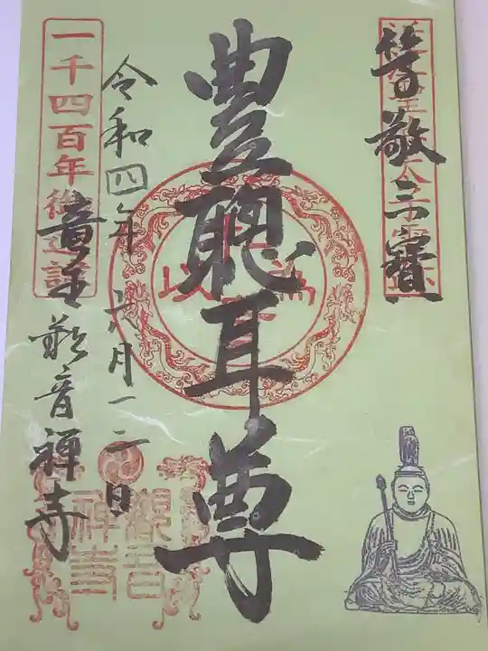 牟禮山観音禅寺の御朱印