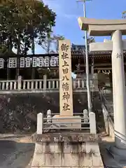 上田八幡神社(兵庫県)