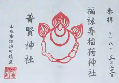 諏訪神社の御朱印