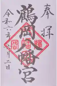 鶴岡八幡宮の御朱印