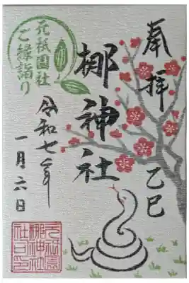 令和7年正月己巳御朱印