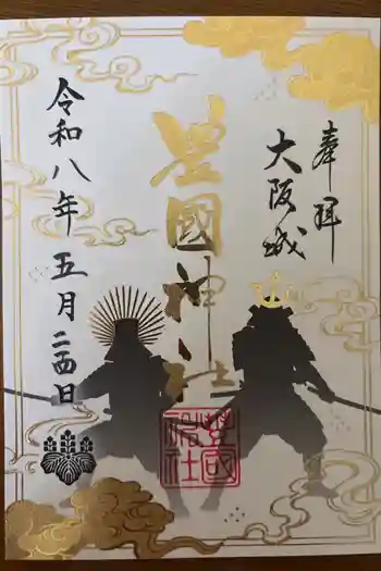 豊國神社の御朱印 2026年05月