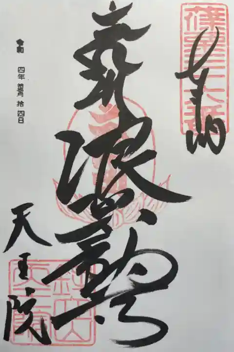 お寺の御朱印は豪快でかっこいい😎