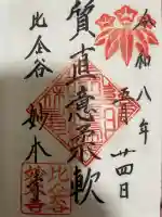妙本寺の御朱印