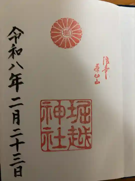 堀越神社の御朱印