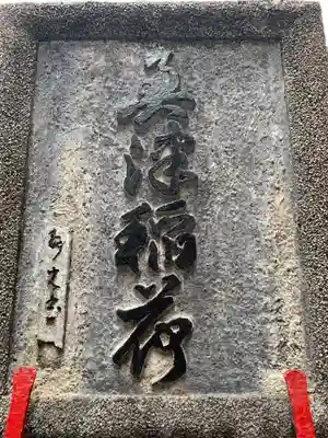 奥津稲荷神社のその他建物