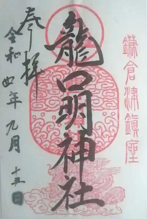 龍口明神社の御朱印