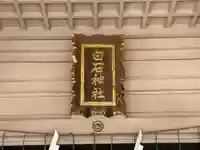 白石神社(北海道)