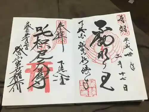 成田山新勝寺の御朱印