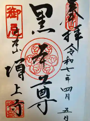 増上寺の御朱印