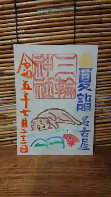 三輪神社(愛知県)