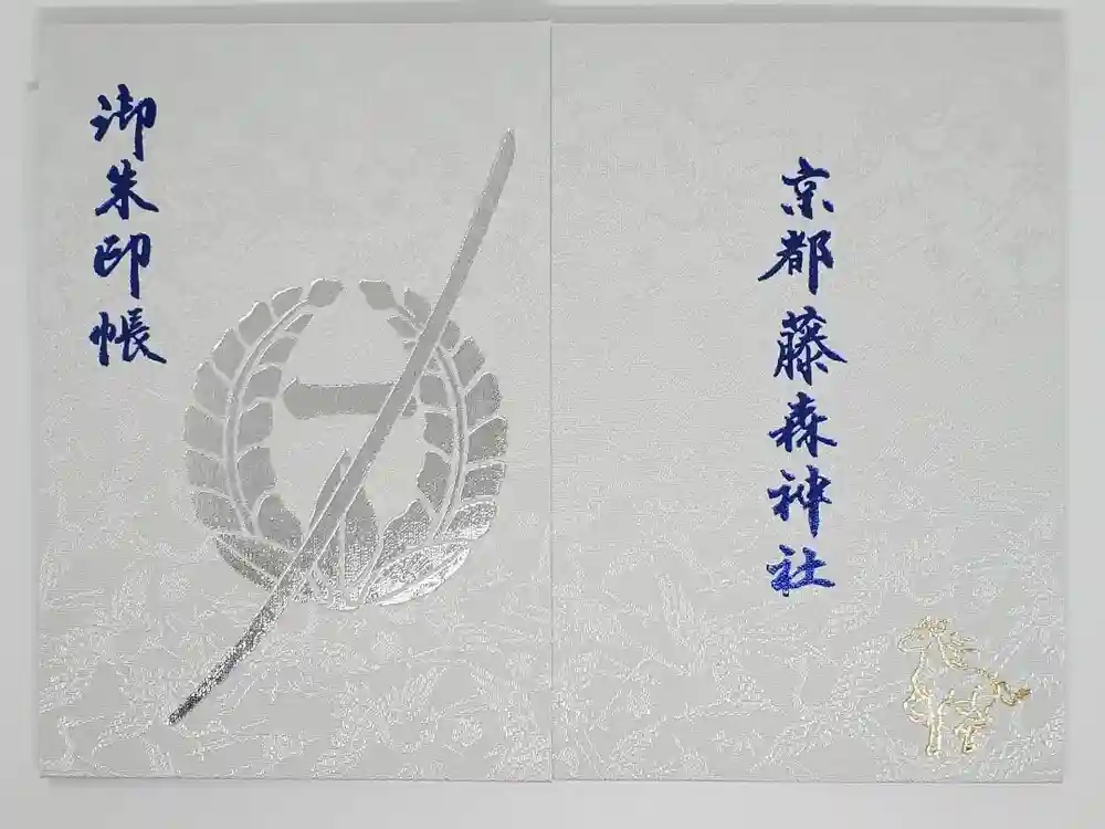 藤森神社の御朱印帳