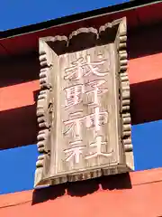 我野神社(埼玉県)