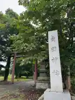 角田神社(北海道)