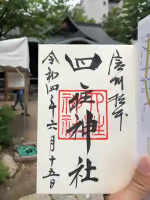 四柱神社(長野県)