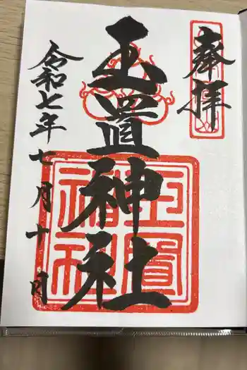 玉置神社の御朱印 2025年07月