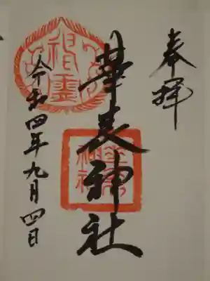華表神社の御朱印