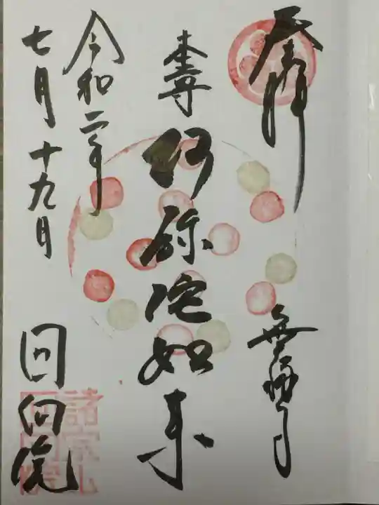 回向院の御朱印