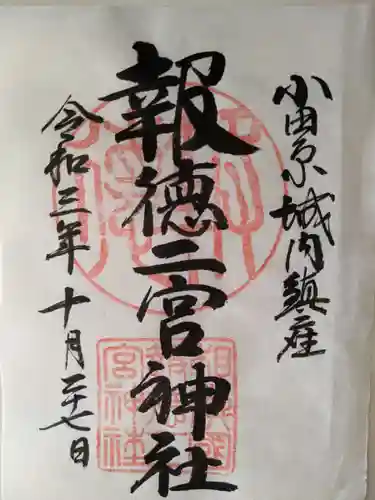 報徳二宮神社の御朱印