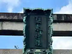 梨木神社の建物その他