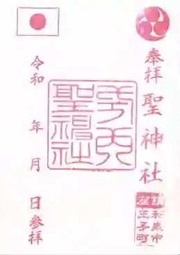 聖神社(大阪府)