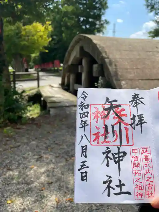 矢川神社の御朱印