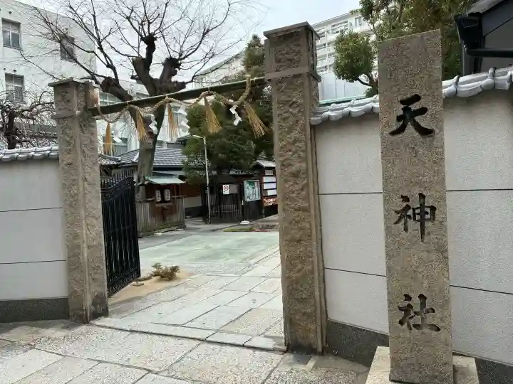 天神社の{uncategorized: "未分類", other: "その他", undefined: "問題あり", building: "その他建物", grave: "お墓", sacred_gate: "鳥居", guardian: "狛犬", statue: "像", buddha: "仏像", history: "歴史", nature: "自然", garden: "庭園", animal: "動物", pagoda: "塔", temizu: "手水舎", mountain_gate: "山門・神門", sanctuary: "本殿・本堂", subordinate: "末社・摂社", art: "芸術", scenery: "景色", jizo: "地蔵", ema: "絵馬", goshuin: "御朱印", omikuji: "おみくじ", items: "授与品その他", amulet: "お守り", goshuincho: "御朱印帳", eats: "食事", festival: "お祭り", votive_dance: "神楽", shichigosan: "七五三参", wedding: "結婚式", experience: "体験その他", initially: "初詣", around: "周辺", anti_infection: "感染症対策"}
