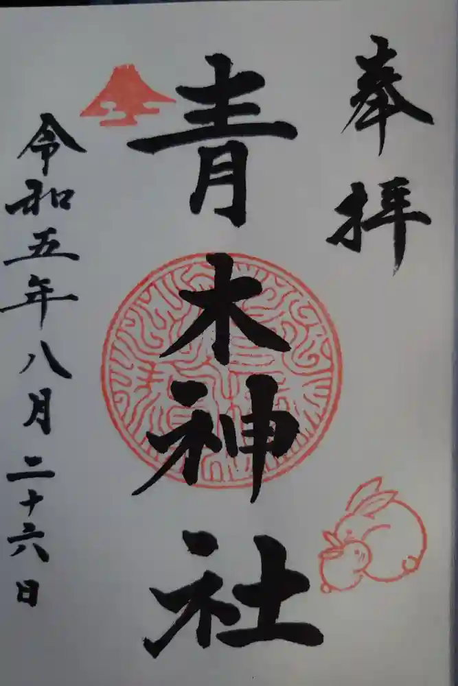 青木神社の御朱印