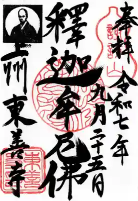 東善寺の御朱印