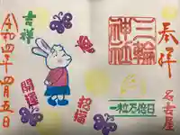 三輪神社の御朱印