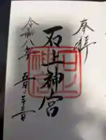 石上神宮の御朱印