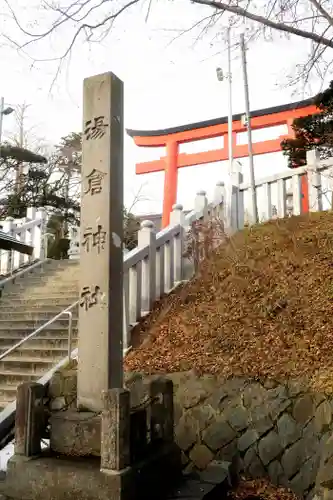 湯倉神社(北海道)