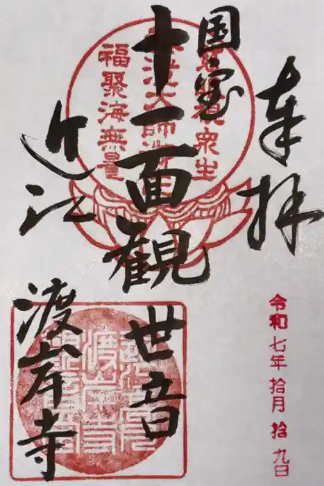 渡岸寺観音堂（向源寺）の御朱印