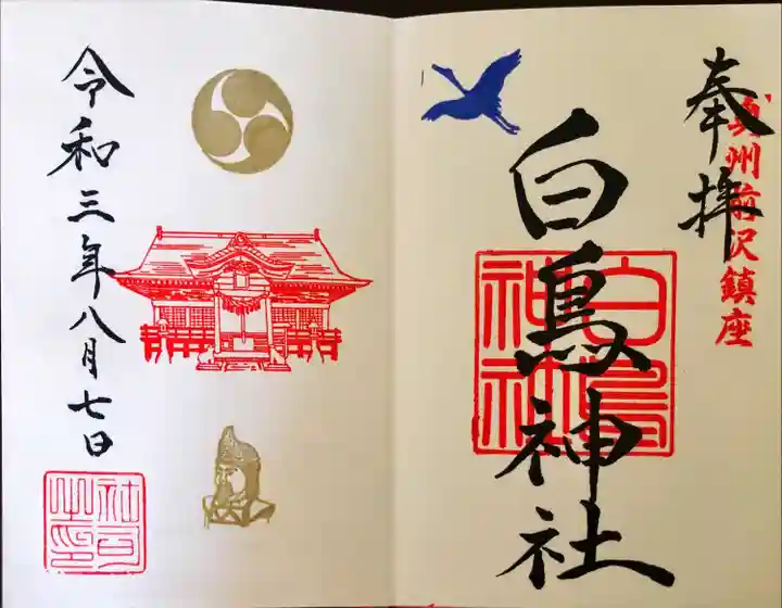 白鳥神社の御朱印