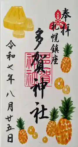 多賀神社の御朱印
