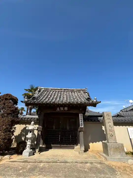 光触寺の山門・神門