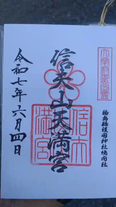 信夫山天満宮の御朱印