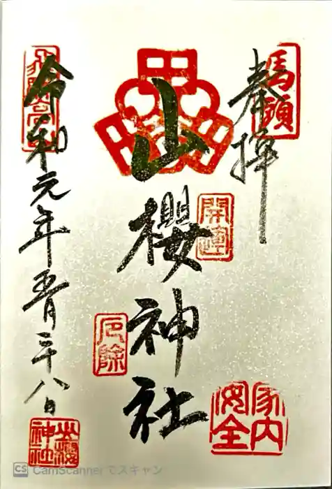 山桜神社の御朱印