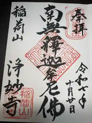 浄妙寺(神奈川県)