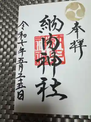 納内神社の御朱印