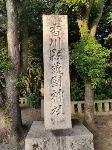 讃岐宮 香川縣護國神社(香川県)