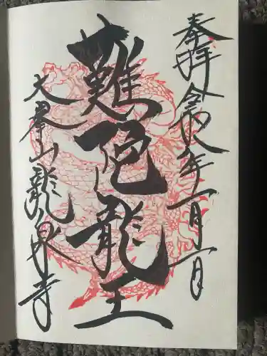 龍泉寺(奈良県)