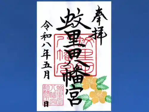 蚊里田八幡宮(長野県)